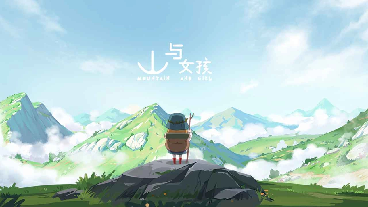 山与女孩图1