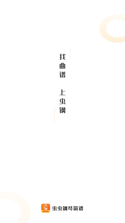 虫虫钢琴简谱安卓直装版