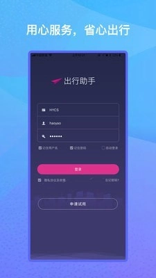 出行助手正版