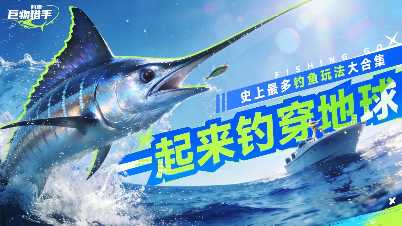 钓鱼巨物猎手游戏纯净版图1