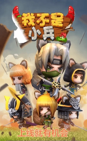 我不是小兵游戏下载