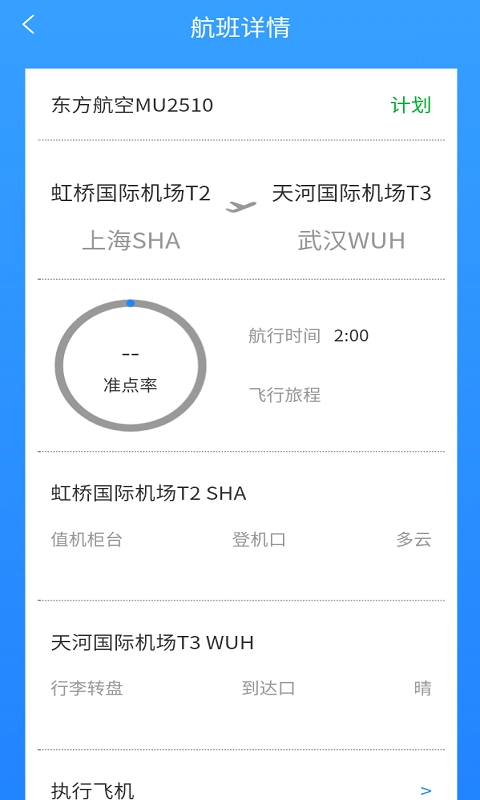 飞旅航班查询免费版(3)