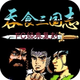 吞食三国志安卓直装版
