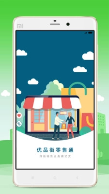 优品街零售通安卓版图1