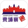 柬埔寨通最新免费版