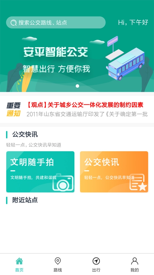 安平掌上公交安卓官方版图2