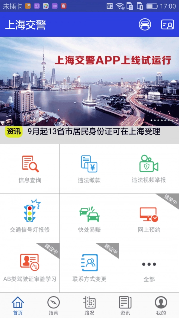 上海交警最新免费版图5