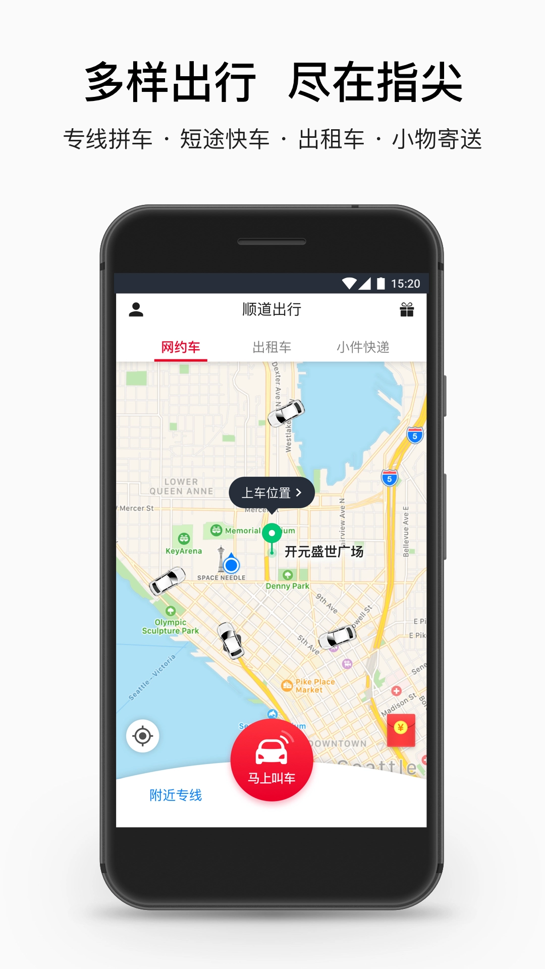 顺道出行手机正版图2