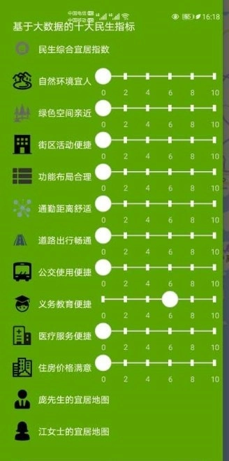 我的宜居地图截图1
