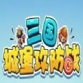 三国城堡攻防战手机免费版