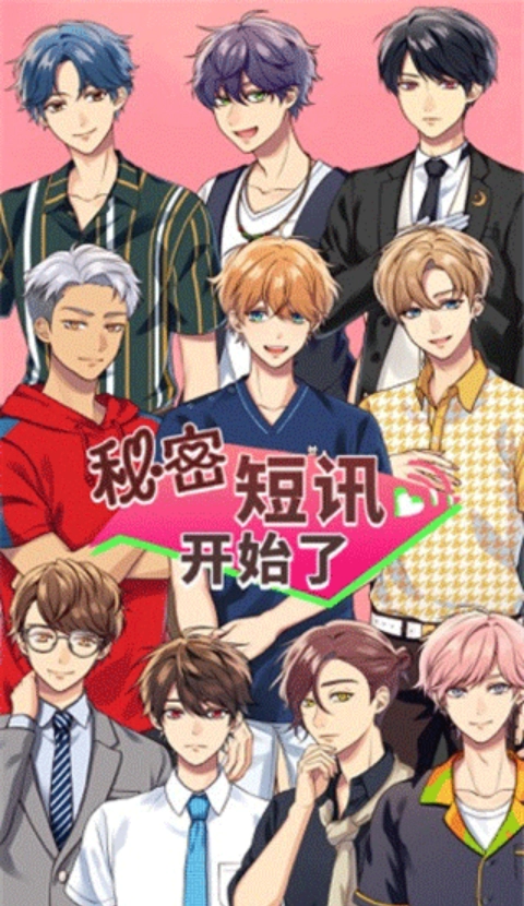 秘密短讯开始啦图1