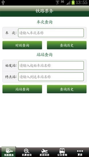 交通票务正版图2