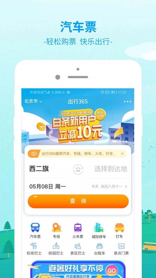 出行365官方最新版