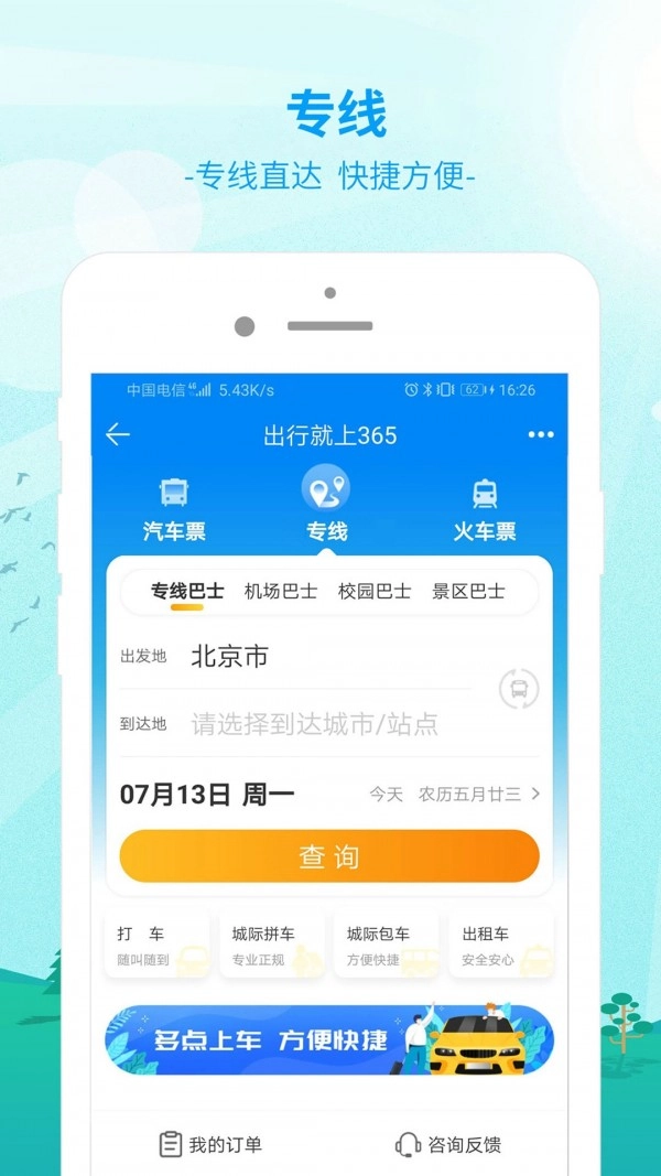出行365官方最新版