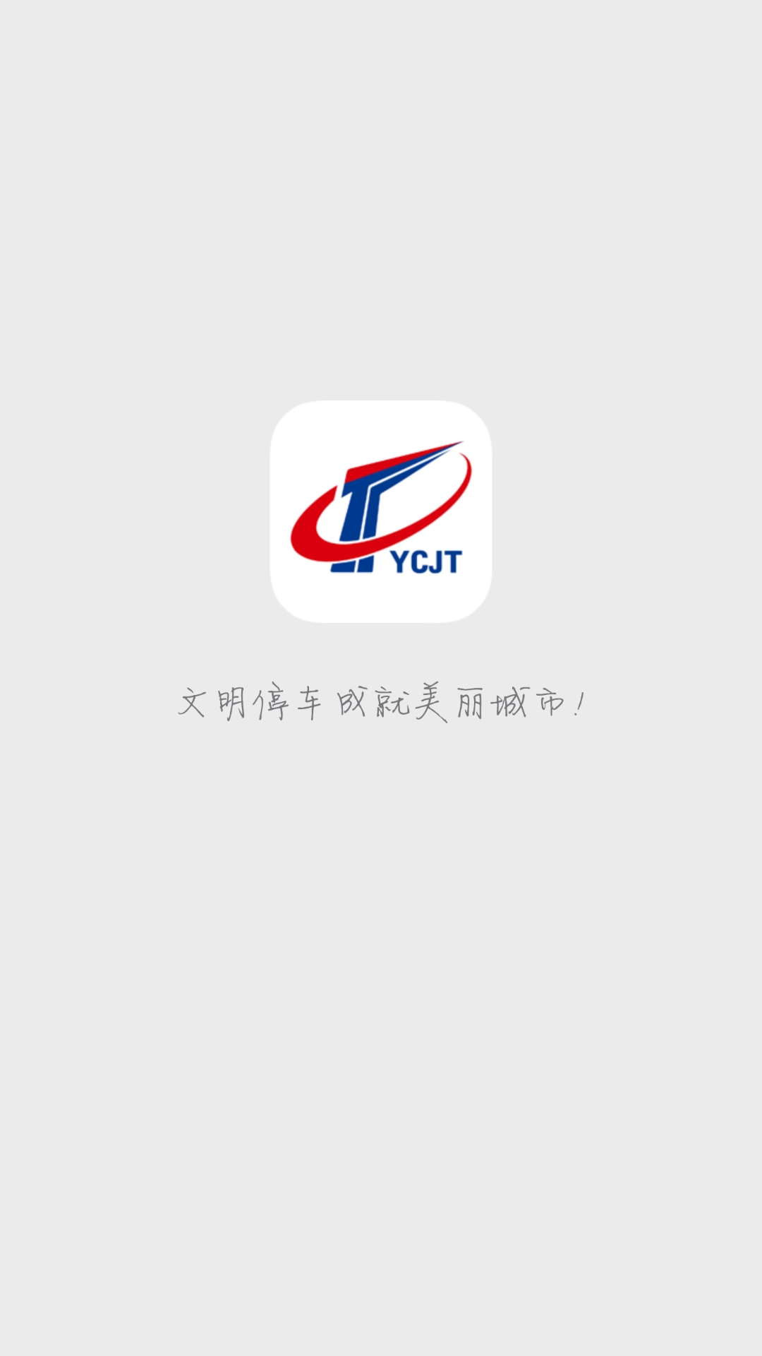 宜昌城市停车官方版图1