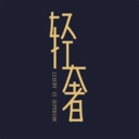 轻奢优品免费版