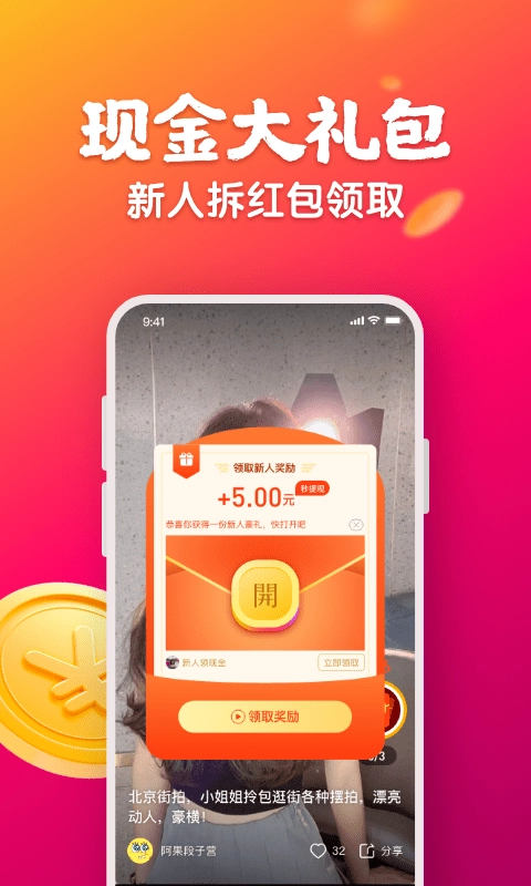 快领红包短视频安卓直装版