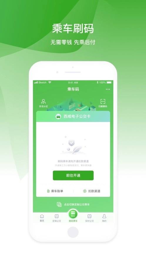 西咸公交无广告版