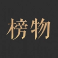 榜物安卓版
