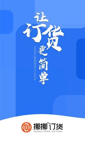 挪挪订货免费版