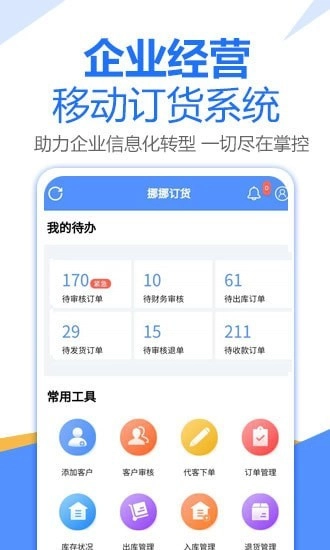 挪挪订货免费版