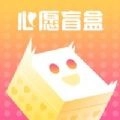 心愿盲盒通用版
