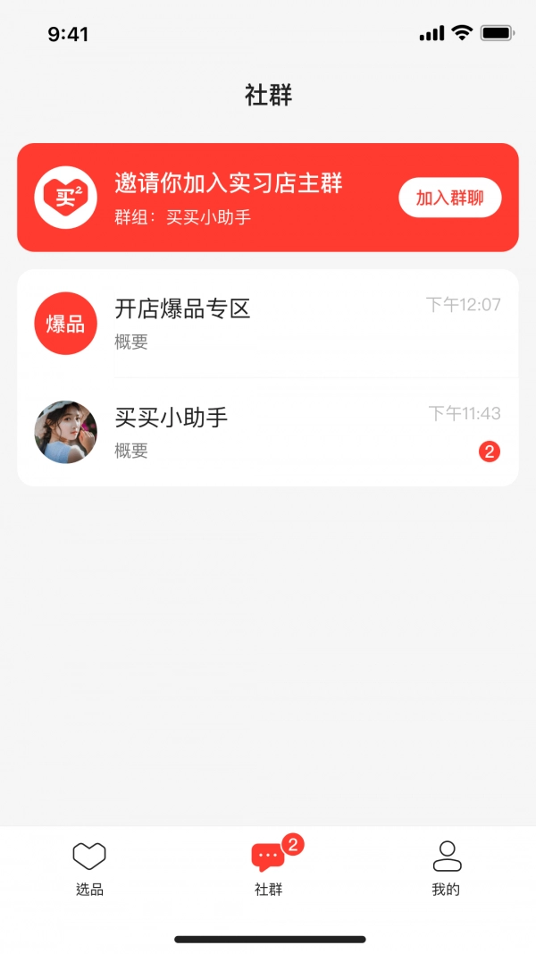 群买买店主官方最新版图1