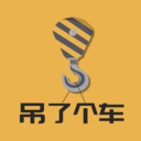 吊了个车手机版