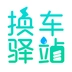 换车驿站官方正版
