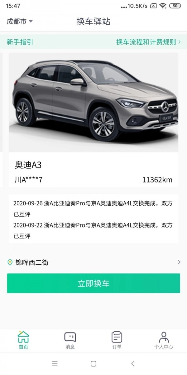 换车驿站官方正版