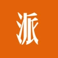 新品派直装版