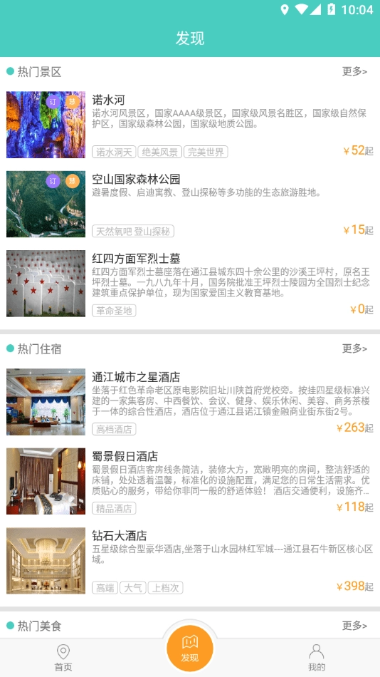 通江旅游中文版下载