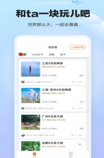 顽皮橙旅行安卓直装版图4