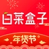 白菜盒子手机正版