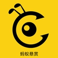 蚂蚁悬赏