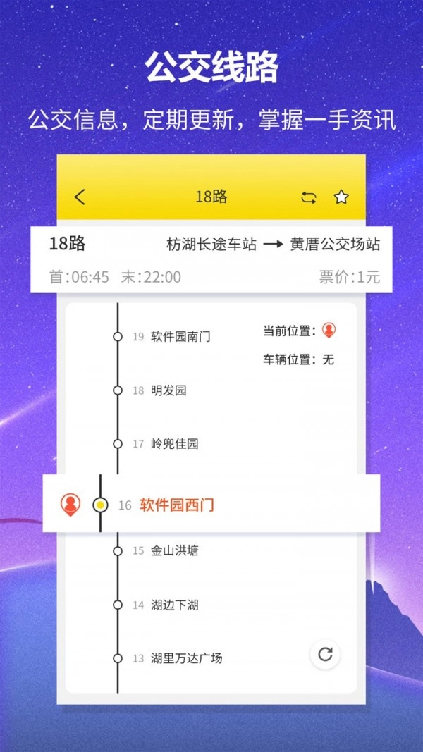 实时公交查询免费原版