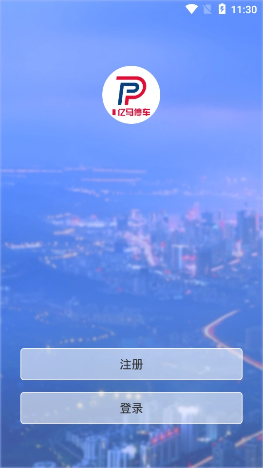 亿马停车手机最新版图1