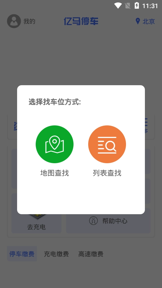 亿马停车手机最新版图2
