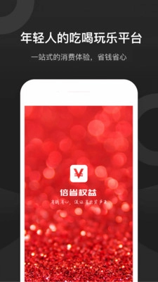 倍省权益免费版