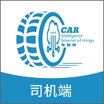 车智联司机端最新版