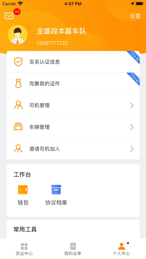 全盛司机安卓免费版图1