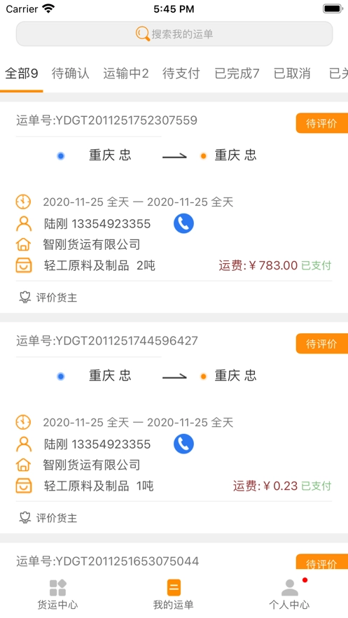 全盛司机安卓免费版图3
