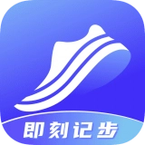 即刻计步手机免费版