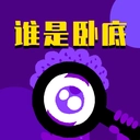 谁是卧底桌游助手