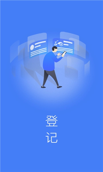 电车行登记安卓免费版
