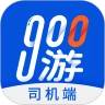 900游司机端官方最新版