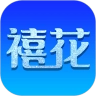 禧花生活直装版