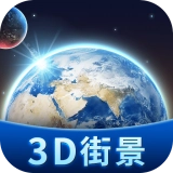 卫星3D街景地图手机版