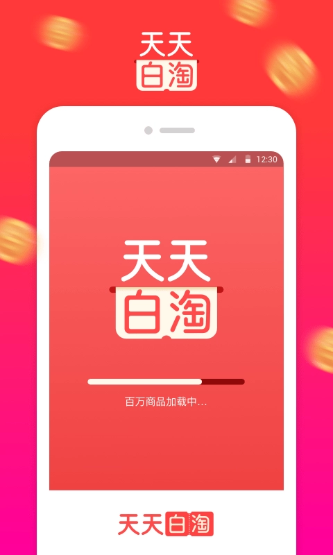 天天白淘免费原版