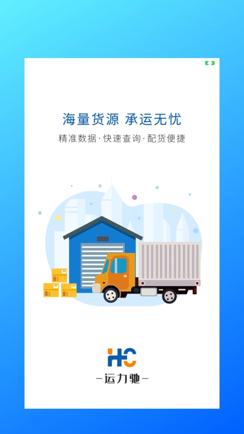 运力驰司机端正版图5